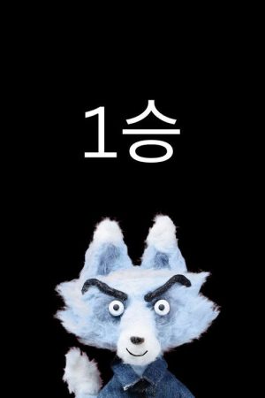 One Win (2025) poster