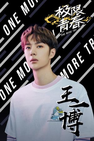 极限青春明星日志 (2019) poster