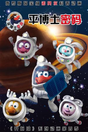 平博士密码 国语版 (2016) poster