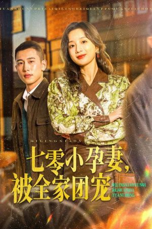 七零小孕妻，被全家团宠 (2025) poster