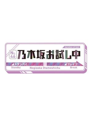 乃木坂お試し中 (2021) poster