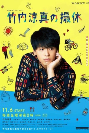 A Day-Off of Ryoma Takeuchi (2020) poster