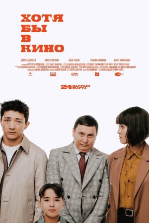 At Least in the Movies (2022) poster