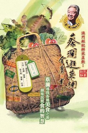 蔡瀾逛菜欄 (2018) poster