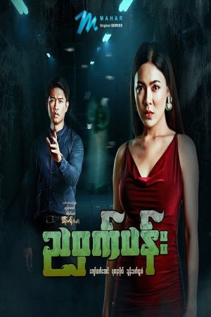 ညဝှက်ပန်း (2022) poster