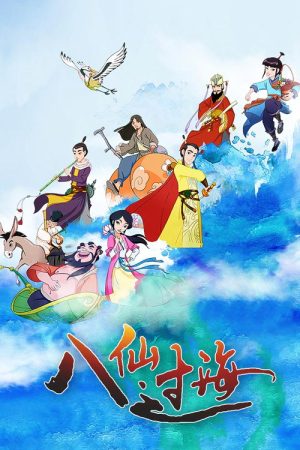 八仙过海 (2019) poster