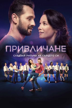 Attraction (2018) poster