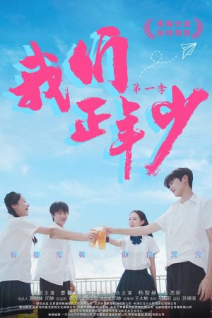 Wo Men Zheng Nian Shao (2025) poster