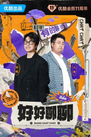 好好聊聊 (2023) poster