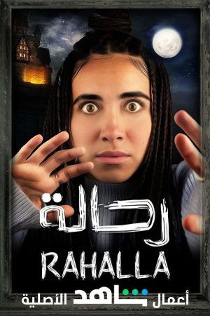 رحالة (2021) poster
