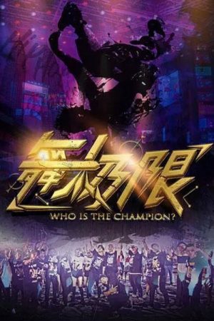 舞极限 (2018) poster