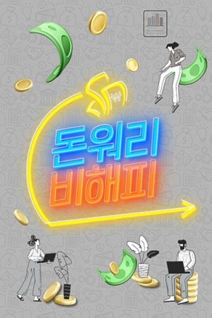 돈워리 비해피 (2023) poster