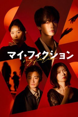 My Fiction (2026) poster