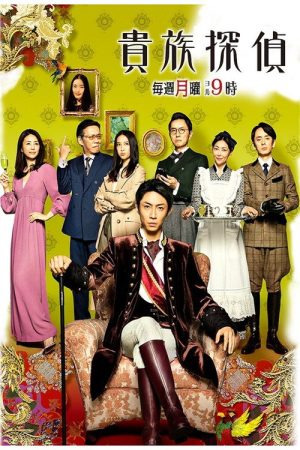 The Noble Detective (2017) poster