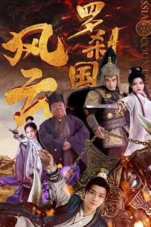 罗刹国风云 (2023) poster