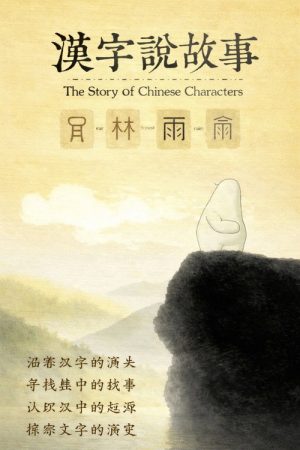 汉字说故事 (2020) poster