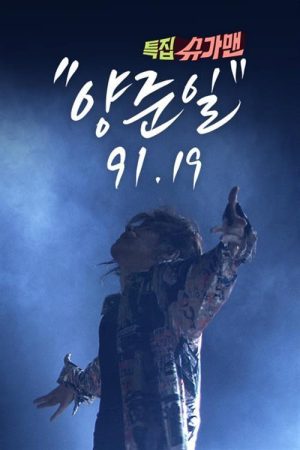 특집 슈가맨, 양준일 91 19 (2020) poster