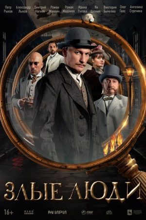 Evil People (2025) poster