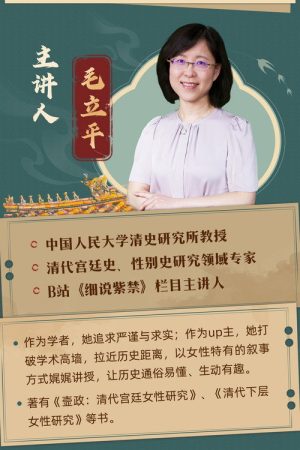 人大毛立平教授：纵观清史二十讲 (2023) poster