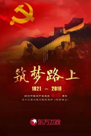筑梦路上 (2016) poster