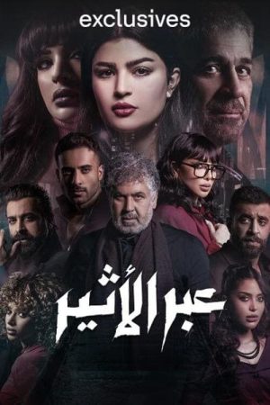 Abr Al-Atheer (2025) poster