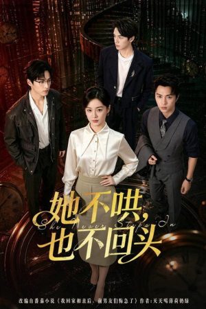 她不哄，也不回头 (2026) poster