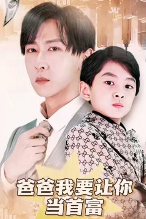 爸爸我要让你当首富 (2023) poster