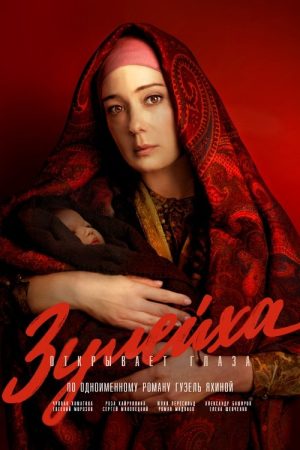 Zuleikha Opens Her Eyes (2020) poster