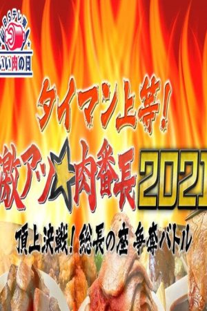 タイマン上等!激アツ★肉番長2021頂上決戦! 総長の座 争奪バトル (2021) poster