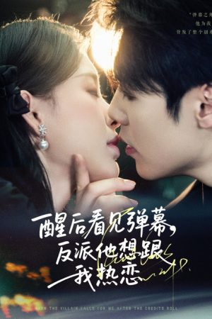 醒后看见弹幕，反派他想跟我热恋 (2025) poster