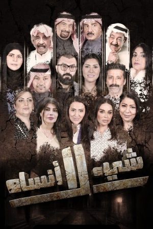 شيء لا أنساه (2022) poster