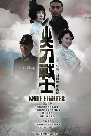尖刀战士 (2020) poster