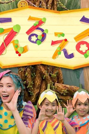 えるえる (2026) poster