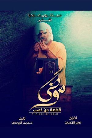 Moodi: A Piece of Gold (2019) poster