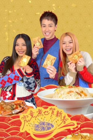 究竟煮乜賀新春 (2023) poster