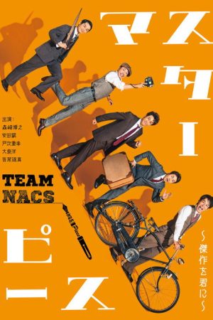 マスターピース～傑作を君に～ (2021) poster
