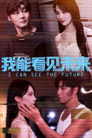 我能看见未来 (2025) poster