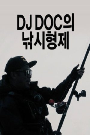 DJ DOC의 낚시형제 (2017) poster