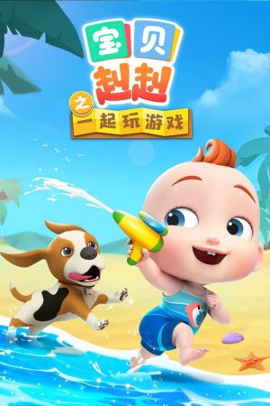 宝贝赳赳之一起玩游戏 (2023) poster