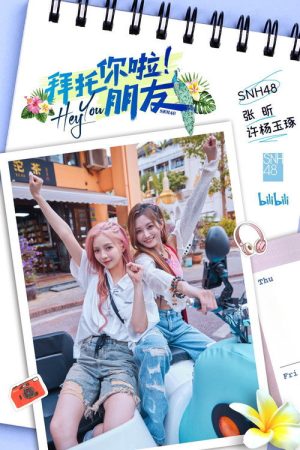 拜托你啦！朋友 (2023) poster