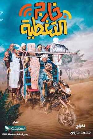 Kharej Al Taghteyah (2023) poster
