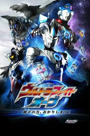 Ultra Fight Orb: I’m Borrowing the Power of Parent and Child! (2017) poster