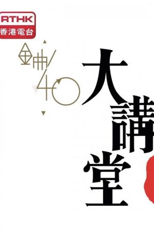 金曲40大講堂 (2017) poster