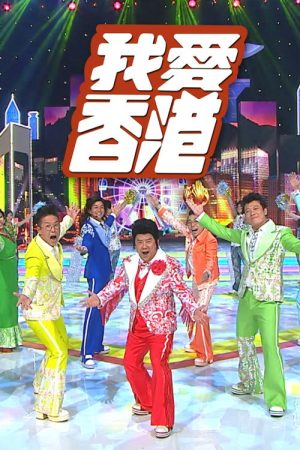 I Heart HK (2016) poster