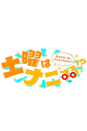 Doyo wa Nanisuru!? (2020) poster
