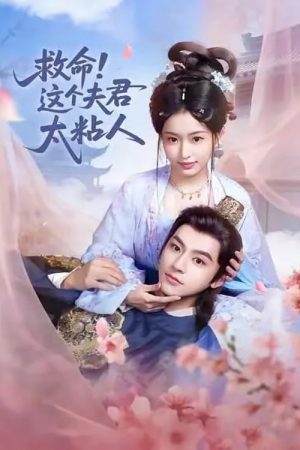 救命，这个夫君太粘人 (2026) poster