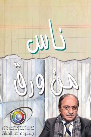 ناس من ورق (2019) poster