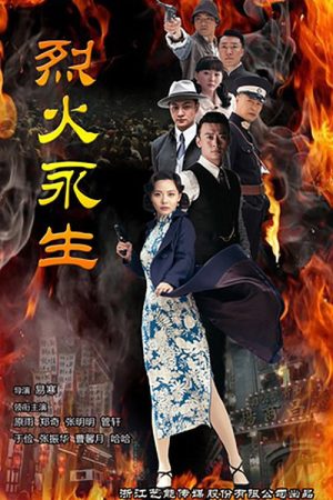 烈火永生 (2018) poster