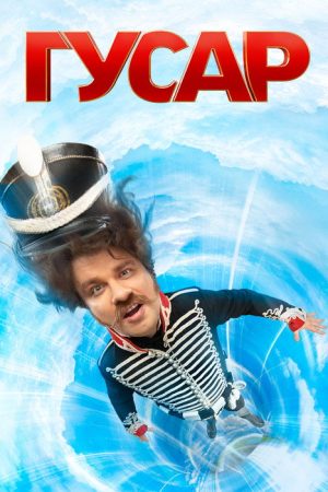 Hussar (2020) poster