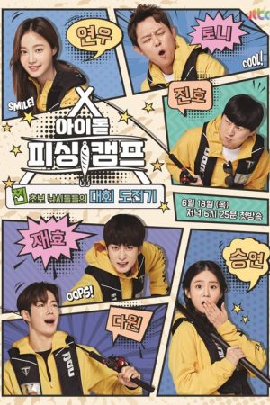 Idol Fishing Camp (2020) poster